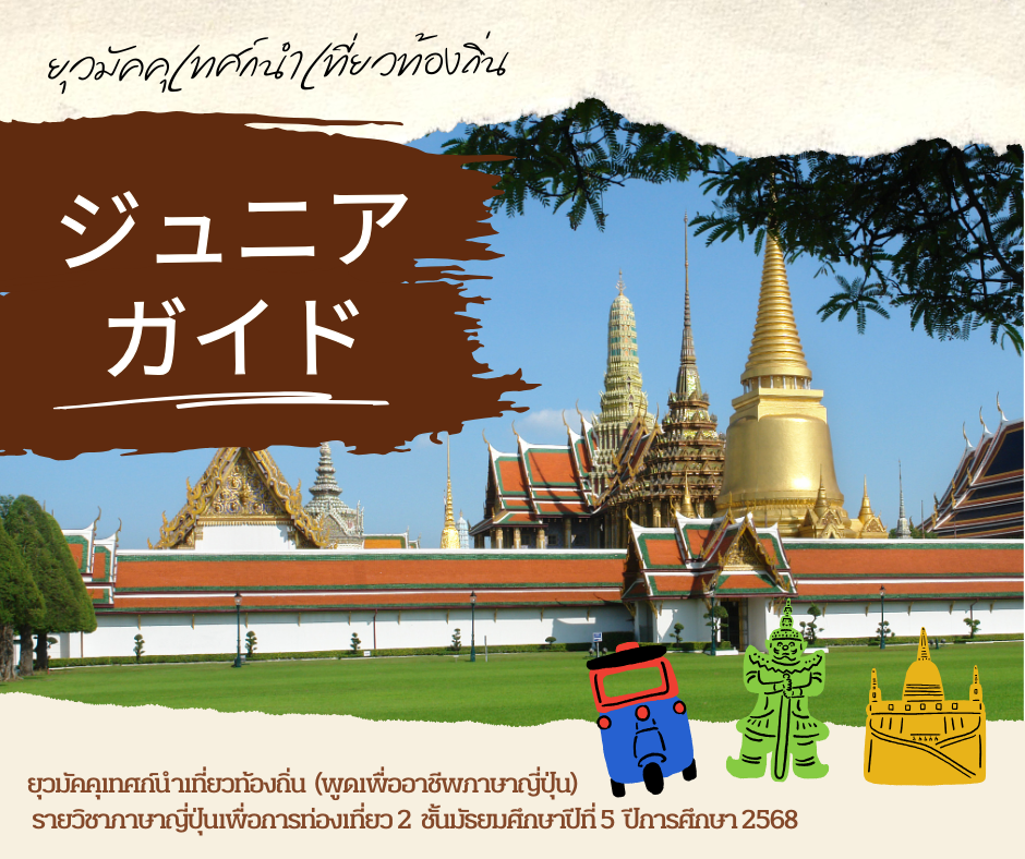 ภาพ ジュニアガイド ยุวมัคคุเทศก์นำเที่ยวท้องถิ่น พูดเพื่ออาชีพภาษาญี่ปุ่น